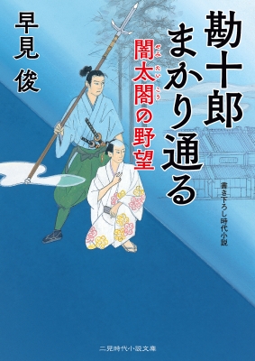 文庫 早見俊 勘十郎まかり通る 闇太閤の野望 二見時代小説文庫の通販はau Pay マーケット Hmv Books Online
