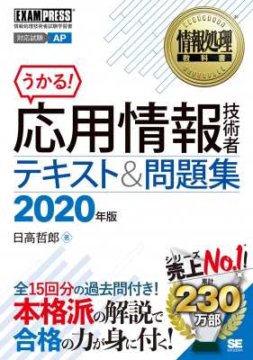 単行本 日高哲郎 情報処理教科書 応用情報技術者 テキスト 問題集 年版 Exampress 送料無料の通販はau Pay マーケット Hmv Books Online