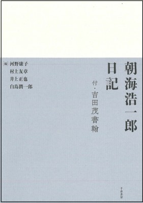 【単行本】 河野康子 / 朝海浩一郎日記 付・吉田茂書翰 送料無料