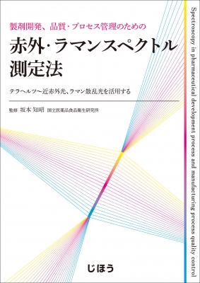 【単行本】 坂本知昭 / 製剤開発、品質・プロセス管理のための赤外・ラマンスペクトル測定法 テラヘルツ‐近赤外光、ラマン散