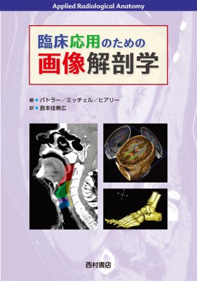 【単行本】 ポール・バトラー / 臨床応用のための画像解剖学 送料無料