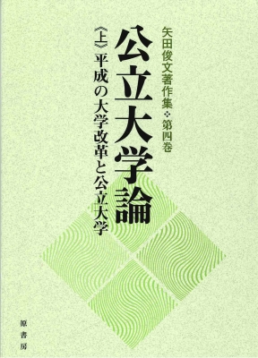 【単行本】 矢田俊文 / 公立大学論 上 平成の大学改革と公立大学 矢田俊文著作集 送料無料の通販は