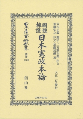 【全集・双書】 寺内正毅 / 國體擁護日本憲政本論 日本立法資料全集別巻 送料無料