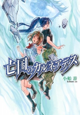 コミック 小船游 亡国のカルネアデス 集英社ホームコミックスの通販はau Pay マーケット Hmv Books Online