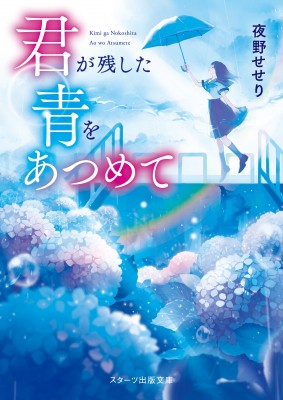 文庫 夜野せせり 君が残した青をあつめて スターツ出版文庫の通販はau Pay マーケット Hmv Books Online