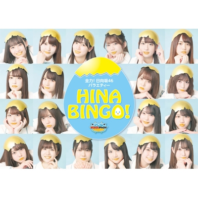 【Blu-ray】 日向坂46 / 全力!日向坂46バラエティー HINABINGO! Blu-ray BOX 送料無料