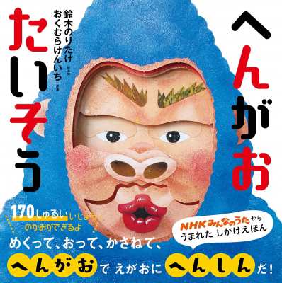絵本 鈴木のりたけ へんがおたいそうの通販はau Pay マーケット Hmv Books Online
