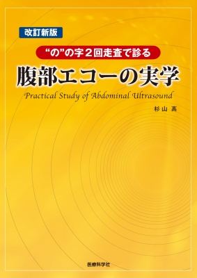 【単行本】 杉山高 / 腹部エコーの実学 “の”の字2回走査で診る 送料無料