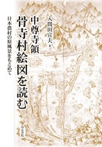 【中古】 中尊寺領骨寺村絵図を読む 日本農村の原風景をもとめて/高志書院/入間田宣夫 単行本】 入間田宣夫 / 中尊寺領骨寺村絵図を読む 日本農村の原風景