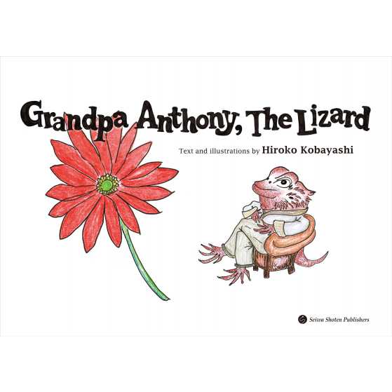 絵本 Hiroko Kobayashi Grandpa Anthony The Lizard とかげのアンソニー 英語版の通販はau Pay マーケット Hmv Books Online