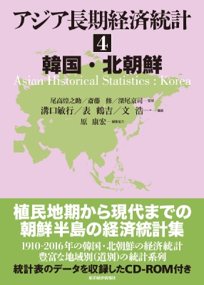 【全集・双書】 尾高煌之助 / アジア長期経済統計 4 韓国・北朝鮮 送料無料