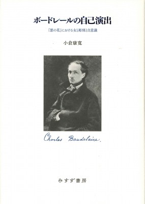 【単行本】 小倉康寛 / ボードレールの自己演出 『悪の花』における女と彫刻と自意識 送料無料