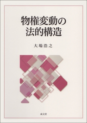 【単行本】 大場浩之 / 物権変動の法的構造 送料無料