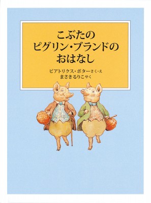 絵本 ビアトリクス ポター こぶたのピグリン ブランドのおはなし ピーターラビットの絵本の通販はau Pay マーケット Hmv Books Online