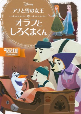 ムック 講談社 アナと雪の女王 オラフとしろくまくん ディズニーゴールド絵本の通販はau Pay マーケット Hmv Books Online