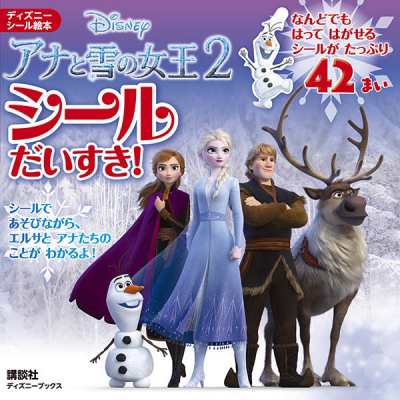 ムック 講談社 アナと雪の女王2 シールだいすき ディズニーブックス ディズニーシール絵本の通販はau Pay マーケット Hmv Books Online