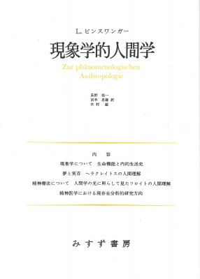 【単行本】 ルートウィヒ・ビンスワンガー / 現象学的人間学 講演と論文 1 送料無料の通販は