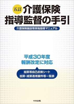 【単行本】 中央法規出版 / 介護保険指導監督の手引 介護保険施設等実地指導マニュアル 送料無料の通販は 5,174円