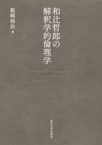 【単行本】 飯嶋裕治 / 和辻哲郎の解釈学的倫理学 送料無料