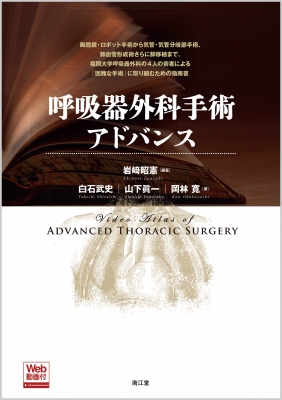 【読みもの】 岩崎昭憲 / 呼吸作用器外科学外科手術現金前貸し WEB映像付 貨物輸送無料