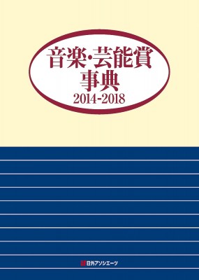 【辞書・辞典】 日外アソシエーツ / 音楽・芸能賞事典　2014‐2018 送料無料