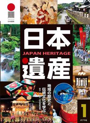 【単行本】 ポプラ社 / 日本遺産 地域の歴史と伝統文化を学ぶ 1 送料無料