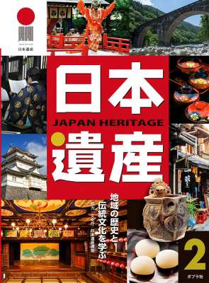 【単行本】 ポプラ社 / 日本遺産 地域の歴史と伝統文化を学ぶ 2 送料無料