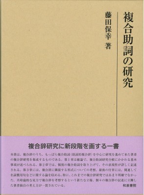 【全集・双書】 藤田保幸 / 複合助詞の研究 研究叢書 送料無料