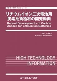 【単行本】 川崎晋司 / リチウムイオン二次電池用炭素系負極材の開発動向 エレクトロニクス 送料無料