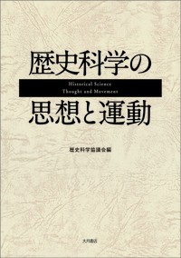 【単行本】 歴史科学協議会 / 歴史科学の思想と運動 送料無料の通販は