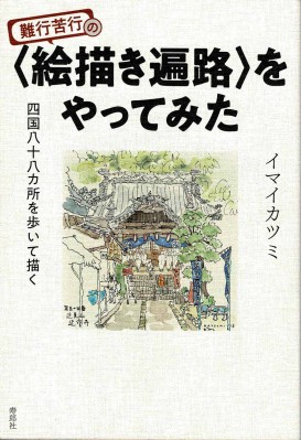 単行本 寿郎社 難行苦行の 絵描き遍路 をやってみた 四国八十八カ所を歩いて描くの通販はau Pay マーケット Hmv Books Online