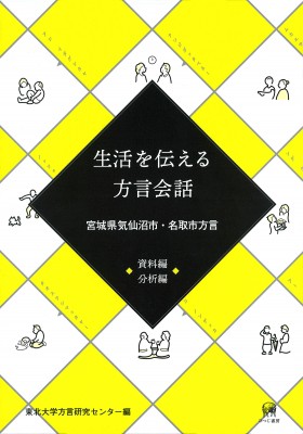 【単行本】 東北大学方言研究センター / 生活を伝える方言会話　資料編・分析編 宮城県気仙沼市・名取市方言 送料無料