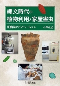 【単行本】 小畑弘己 / 縄文時代の植物利用と家屋害虫 圧痕法のイノベーション 送料無料