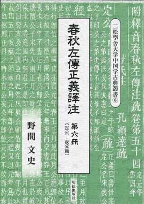 【全集・双書】 野間文史 / 春秋左傳正義譯注 第6冊 定公・哀公篇 二松學舎大学中国学古典叢書 送料無料