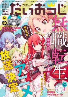 雑誌 電撃大王編集部 電撃コミックス コミック電撃だいおうじ Vol 74 電撃大王 19年 12月号増刊の通販はau Pay マーケット Hmv Books Online