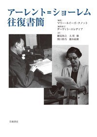 【単行本】 マリー・ルイーズ・クノット / アーレント=ショーレム往復書簡 送料無料