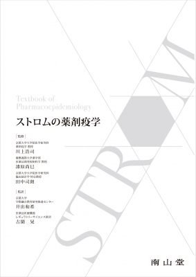 【単行本】 川上浩司 / ストロムの薬剤疫学 送料無料