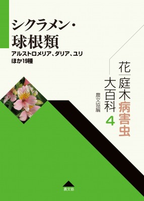 全集 双書 農文協 花 庭木病害虫大百科 アルストロメリア ダリア ユリほか19種 4 シクラメン 球根類 送料無料の通販はau Wowma Hmv Books Online