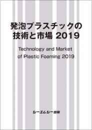 【単行本】 シーエムシー出版編集部 / 発泡プラスチックの技術と市場 2019 新材料・新素材 送料無料