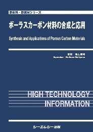 【単行本】 西山憲和 / ポーラスカーボン材料の合成と応用 新材料・新素材 送料無料の通販は