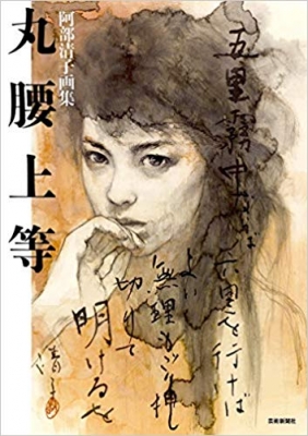 【単行本】 阿部清子 / 丸腰上等 阿部清子画集 送料無料