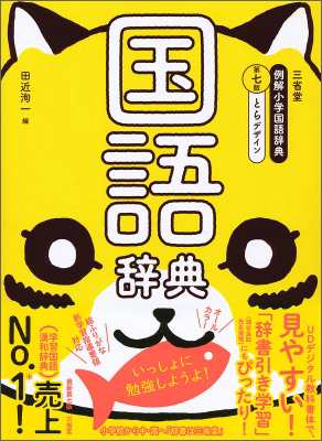 辞書 辞典 田近洵一 三省堂例解小学国語辞典 とらデザインの通販はau Pay マーケット Hmv Books Online