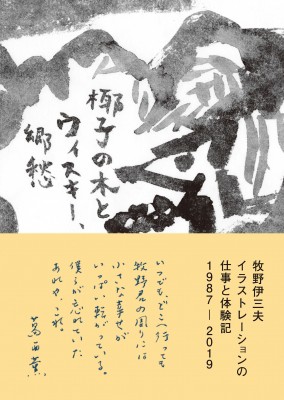 【単行本】 牧野伊三夫 / 牧野伊三夫イラストレーションの仕事と体験記1987‐2019 椰子の木とウィスキー、郷愁 送料無料