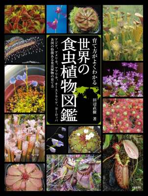 単行本 日本食虫植物愛好会 育て方がよくわかる 世界の食虫植物図鑑の通販はau Pay マーケット Hmv Books Online