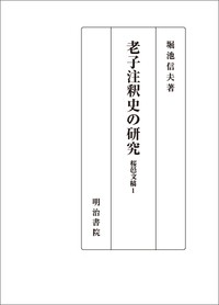 【単行本】 堀池信夫 / 老子注釈史の研究 桜邑文稿 1 送料無料