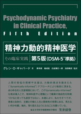 【単行本】 G.o.ギャバード / 精神力動的精神医学 その臨床実践 送料無料