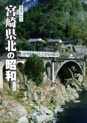 【単行本】 甲斐亮典 / 写真アルバム 宮崎県北の昭和 送料無料の通販は