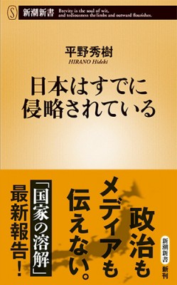 新書 平野秀樹 日本はすでに侵略されている 新潮新書の通販はau Pay マーケット Hmv Books Online