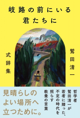 単行本 鷲田清一 岐路の前にいる君たちに 鷲田清一式辞集の通販はau Pay マーケット Hmv Books Online