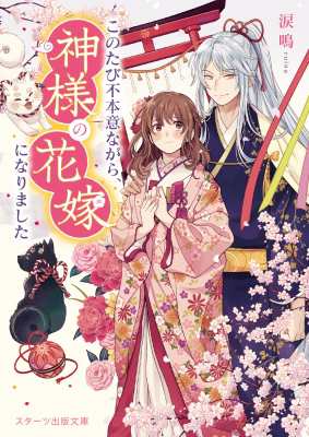 文庫 涙鳴 このたび不本意ながら 神様の花嫁になりました スターツ出版文庫の通販はau Pay マーケット Hmv Books Online